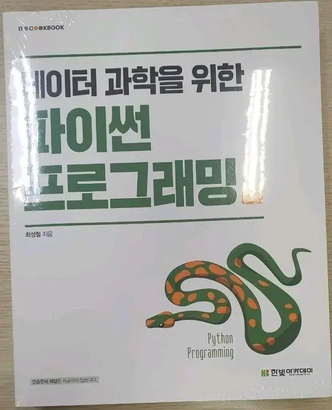 데이터 과학을 위한 파이썬 프로그래밍 2판